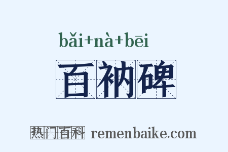百衲碑是什么意思的图片